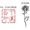 丁汉白印章碎玉投珠周边原耽纪慎语汉白玉佩珍珠扣小说周边 [丁汉白印阳文]