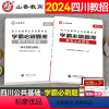 [正版]四川教师招聘题库教师招聘考试2024四川省教师公开招聘考试学霸必刷题库考试历年真题模拟试卷教育公共基础刷题粉笔