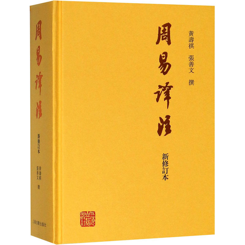 [M]周易译注 新修订本-9787532587902