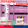 分批发货]2025法学基础刷题4本套 [正版]新版文运法硕2025法律硕士联考法学用 2024基础配套练习+法律法规汇