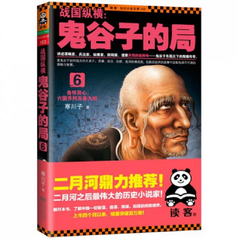 正版新书]战国纵横--鬼谷子的局(6)/读客知识小说文库寒川子9787