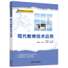 醉染图书现代教育技术应用9787302567639