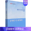 [正版]护理学专业知识 2022版 医疗卫生系统考试研究院 编 医药卫生类职称考试其它生活 书店图书籍