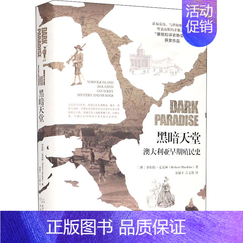【正版】黑暗天堂 澳大利亚早期殖民史 (澳)罗伯特·麦克林 著 苏锑平,吉文凯 译 历史知识读物社科 书店图书籍 陕西人