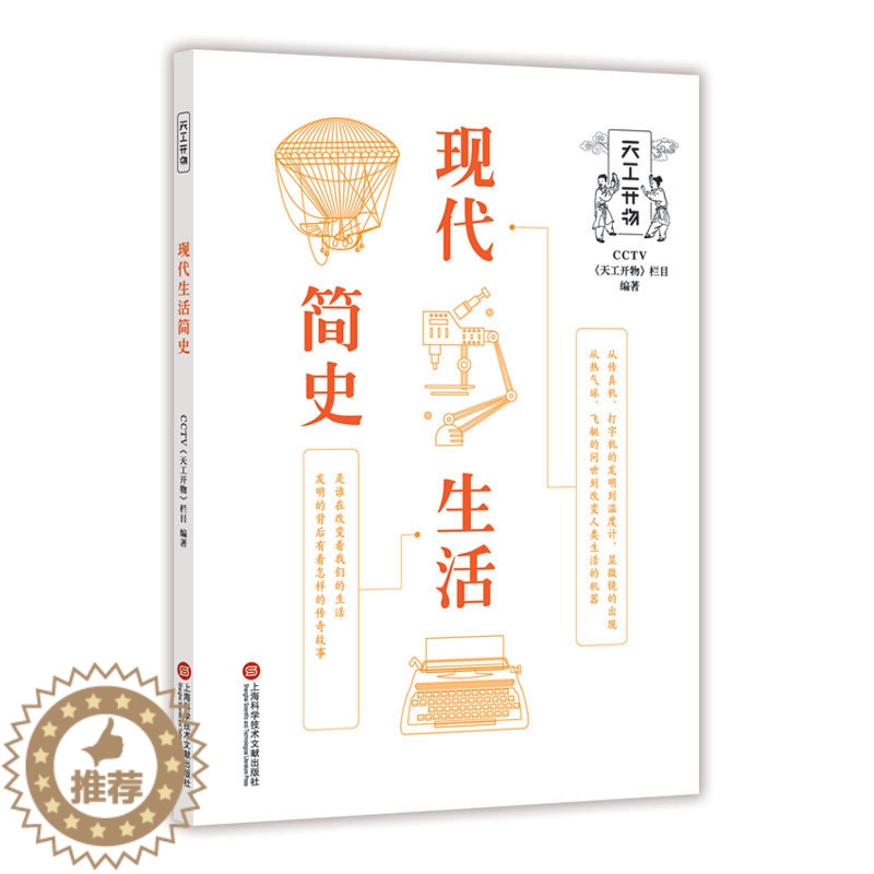 [醉染正版]正版 现代生活简史 天工开物丛书 CCTV天工开物栏目著 上海科学技术文献出版社 自然科学类科普读物 布