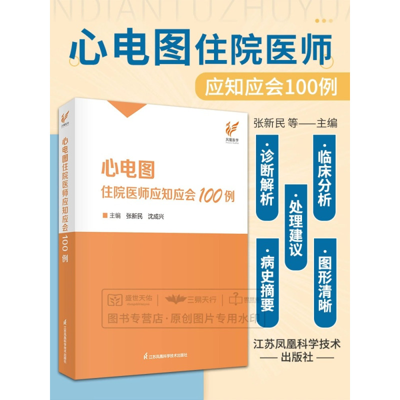 [正版]心电图住院医师应知应会100例 张新民 沈成兴 心电图检查临床掌中宝明明白白心电图手册入门便携书临床医学书籍诊断