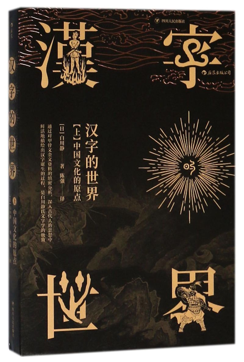 [正版]汉字的世界上中国文化的原点 日白川静 四川人民出版社 汉语、少数民族 9787220105869高清大图