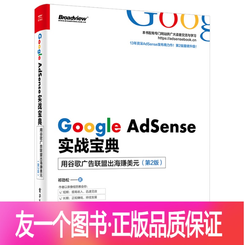 【友一个正版】google adsense实战宝典 用谷歌广告联盟出海赚美元 第2版 seo搜索引擎优化书 广告营销