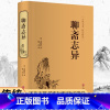 [正版]聊斋志异(精装精选精译版)