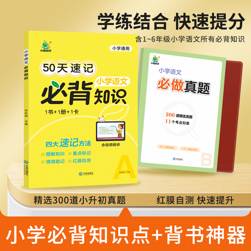 [推荐3本]语文+数学+英语必做真题 小学升初中 [正版]2024新版小橙同学50天打卡速记小学语文必背知识数学英语做真