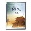 语文版 语文必修第三册(高中一年级使用) 教材课本教科书 (不含光盘) 语文出版社 宁夏/河南/四川/福建地区专用语