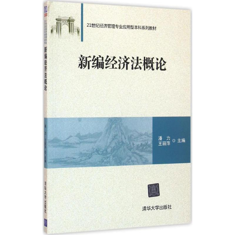 诺森新编经济概潘力,王丽萍主编9787302432470清华大学出版社