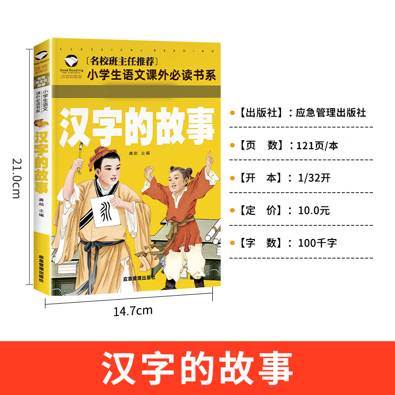 [正版]汉字的故事 彩图注音版 一年级阅读二年级课外书必读书目小学生课外书籍语文阅读书系中国文化说文解字 汉子 汉字里高清大图