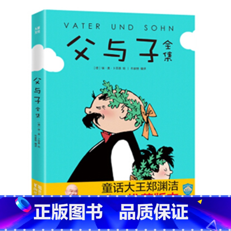 父与子全集 [正版]父与子全集 童话大王郑渊洁父子3-6-9岁幼儿童亲子共读儿童漫画书全集绘本图画书小学生一二三年级暑期