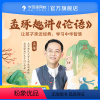 下载“学而思网校”APP查看课程 后私信客服获取“课程兑换码” [正版]满赠学而思网校孟琢精讲《论语》让孩子亲近经典