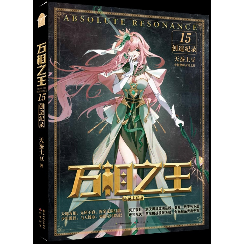 万相之王15创造记录 [正版]赠2024年历卡+夹页书签万相之王15·创造纪录小说实体书 天蚕土豆玄幻实体书小说斗破