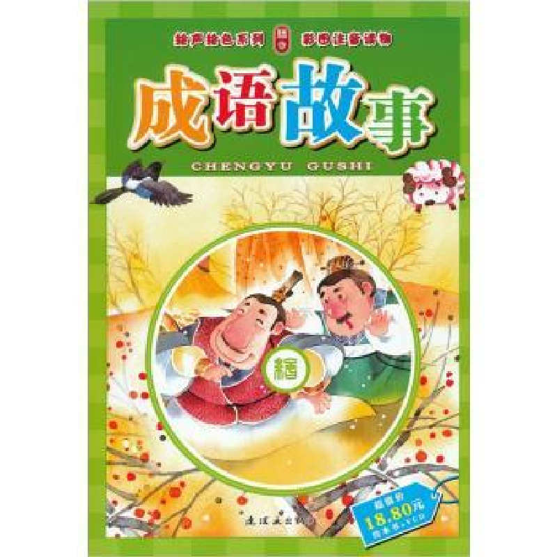 全新正版成语故事9787505613362连环画出版社