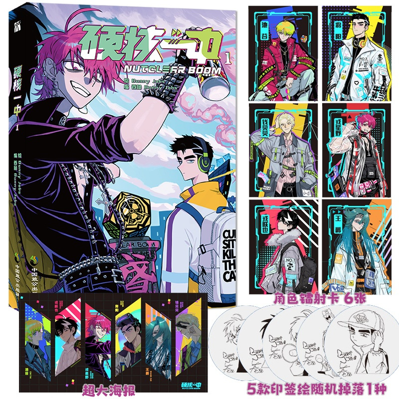 [正版]书内赠品版 硬核一中1 bunny jobs 绘漫画青春校园中二热血核弹转校生×假高冷学霸单行本漫画实体书 新