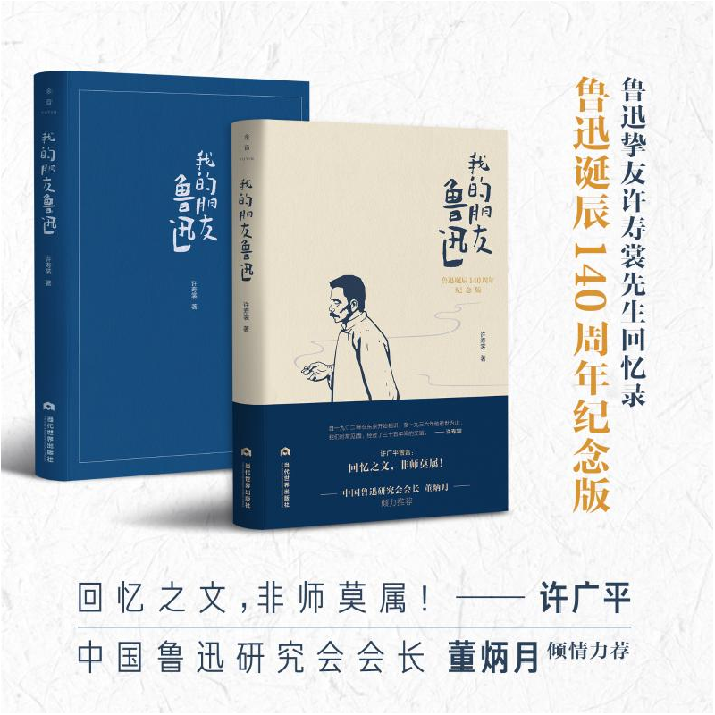 诺森我的朋友鲁迅许寿裳著9787509016251当代世界出版社高清大图