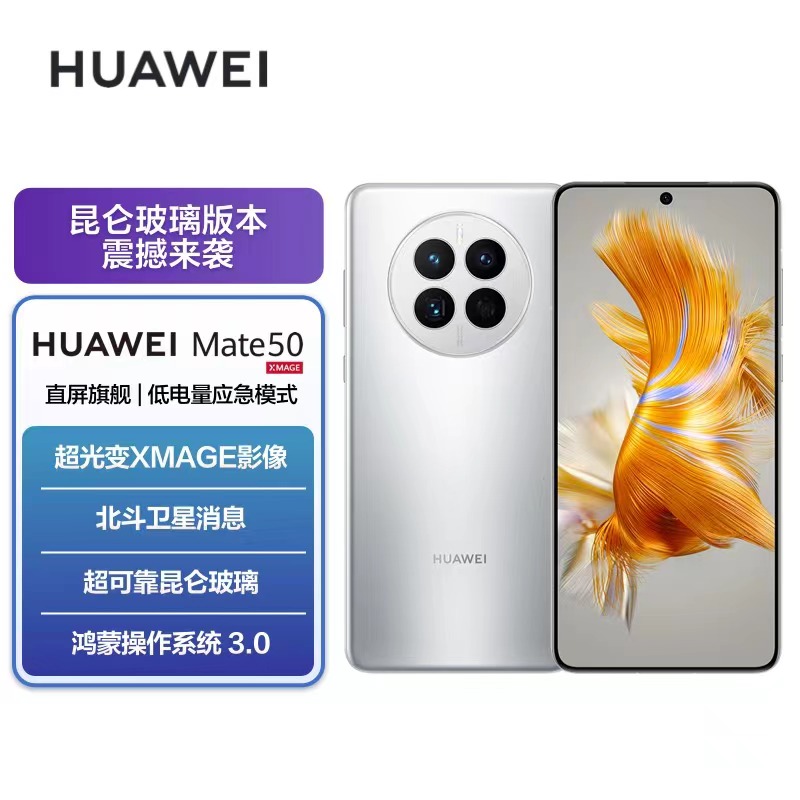 华为/HUAWEI Mate 50 256G 冰霜银 昆仑玻璃版 超光变XMAGE影像 超可靠昆仑玻璃 鸿蒙操作系统3.0 移动联通电信全网通手机(含快充套装)