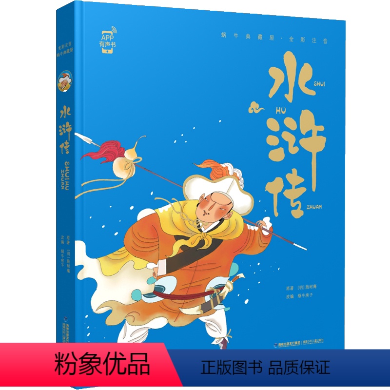 水浒传 [正版]全集4册精装珍藏蜗牛典藏屋有声读物注音格林童话安徒生一千零一夜伊索寓言彩图彩绘故事绘绘本书籍儿童幼儿壳原