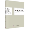 诺森安徽庄学史高深,王德龙著9787030538科学出版社