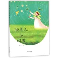 稻草人与蝴蝶 黛安 著作 少儿 文轩网