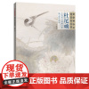 杜尾顽工笔花鸟画精品集 当代工笔画唯美新视界 /白描底稿画谱勾勒技法解析/国画花鸟工笔画临摹画册毛笔绘画入门教程福建美术