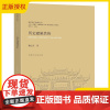 2025新书 历史建筑估价 徐进亮 历史建筑估价理论与方法体系 历史建筑经济价值评估 历史建筑重点保护修缮 合理利用书籍