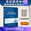 [正版]2023新书 民间借贷纠纷裁判精要与规则适用 民间借贷纠纷案例裁判要旨类案裁判规则法律实务 人民法院出版社