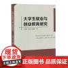大学生就业与创业教育研究