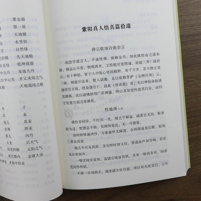 [正版]悟真篇集释 中国道教典籍丛刊 神仙传校释道德经注释悟真篇注疏三注正义直指道家经典道*书籍高清大图