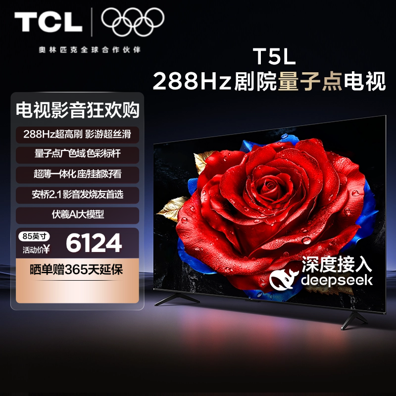 TCL电视 85T5L 85英寸288Hz高刷QLED量子点灵控系统超薄网络电视