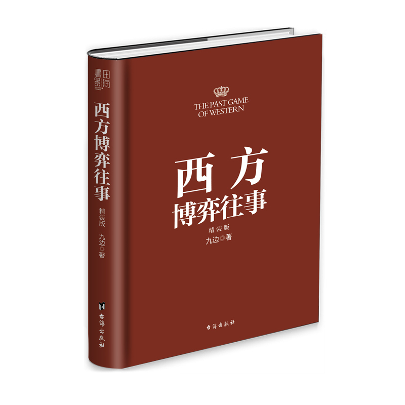 [正版]西方博弈往事(全新升级 精装增补版)