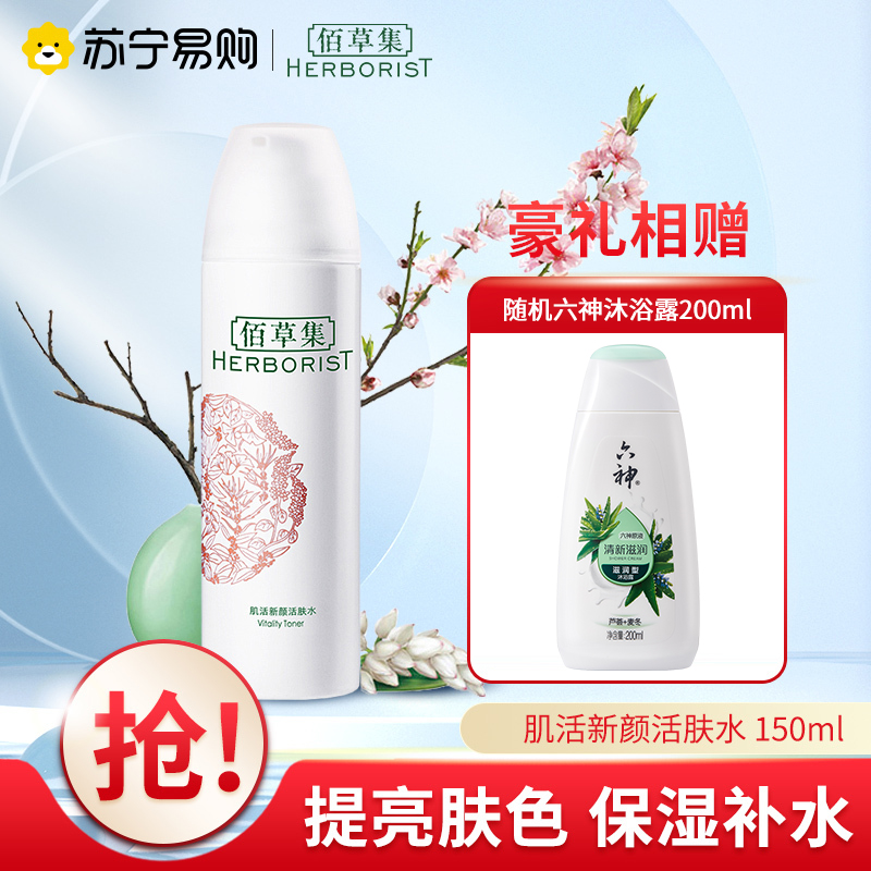 佰草集肌活新颜活肤水 150ml 提亮肤色 补水保湿
