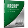 音像金属冲压成形及应用:基于DYNAFORM龚红英,孙后青,王斌著