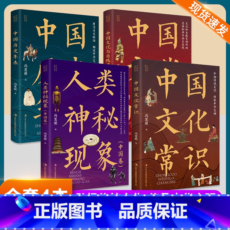 [全套4册]文化常识+历史年表+文化与自然+人类神秘现象 [正版]抖音同款中国文化常识 年轻人要熟知的历史常识 传统文
