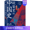 [正版]疑案里的中国史 艾公子著 一部书解读历 的四十大疑案 历史界福尔摩斯书籍 带你无限接近中国历史的真相 悬疑 侦探