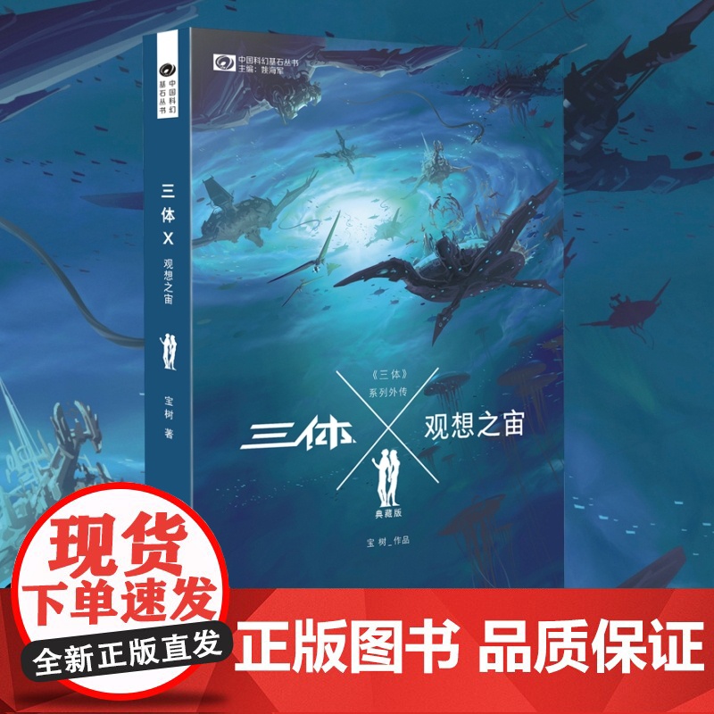 三体X观想之宙(典藏版)/中国科幻基石丛书