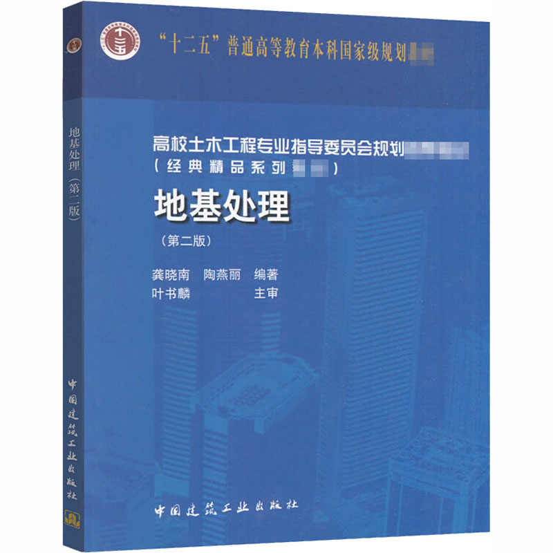 [M]地基处理(第2版)-9787112200764