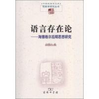 语言存在论——海德格尔后期思想研究 孙周兴 著 社科 文轩网