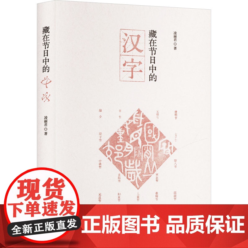 藏在节日中的汉字 凌丽君 著 重庆出版社 中国历史 中国通史