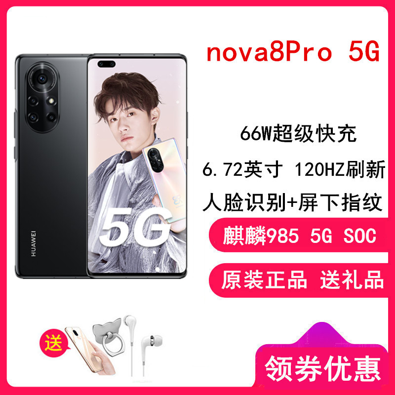 原封送礼品华为nova8pro亮黑色8gb128gb全网通5g版麒麟985处理器66w