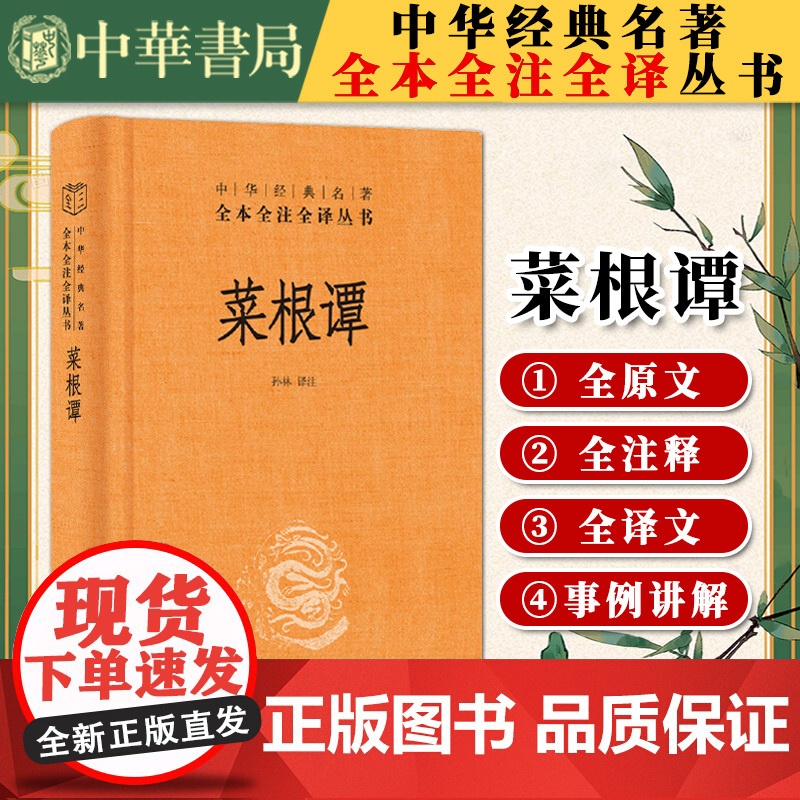 菜根谭(精)--中华经典名著全本全注全译 孙林 译注 中国哲学书籍历史知识读物 四书五经中华书局