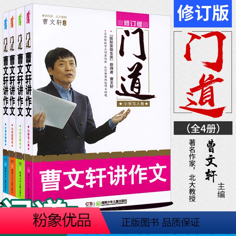 [正版]全4册门道曹文轩讲作文小学记事卷 描景卷状物卷写人卷三四五六年级小学生课外教辅作文辅导学习中小学作文书籍 教你怎