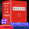 [正版]2024年中小学生现代汉语词典全新版中学生初中生常用多全功能工具书成语四字词语字典组词造句大全带解释拼音小本便