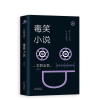 音像东野圭吾:毒笑小说(2018版)(日)东野圭吾|译者:李盈春