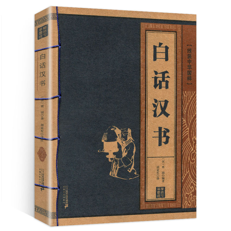 [正版] 白话汉书 线装中华国粹 国学经典中国文化古典文学书籍文白对照原文译文注释插图儒家哲学青少年版成人版无障碍阅高清大图