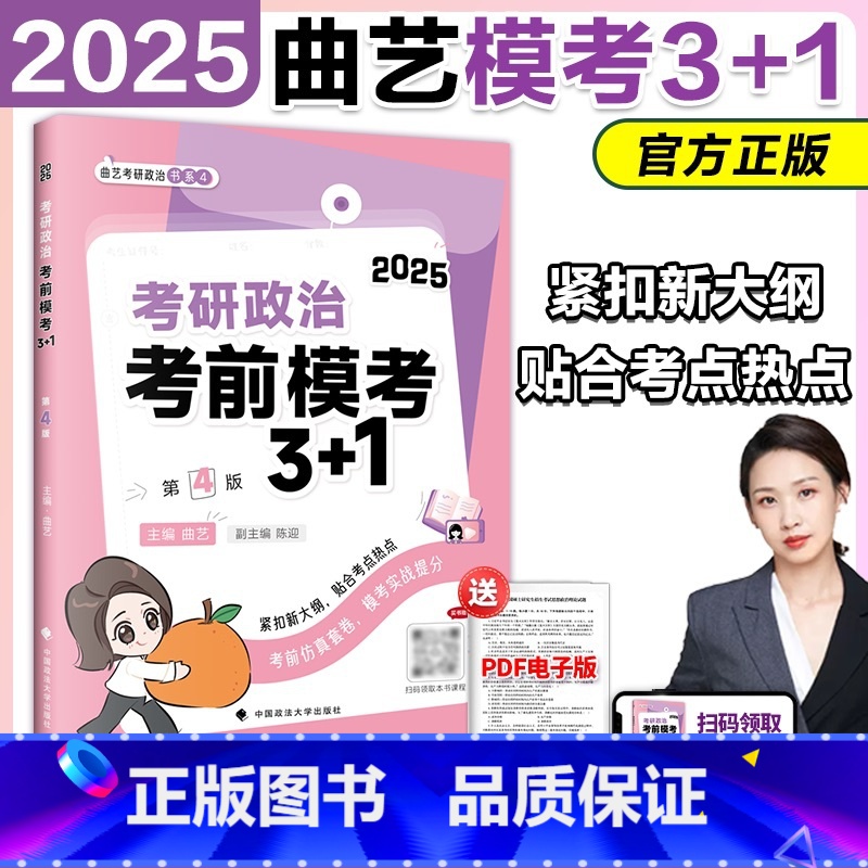 []2025曲艺预测模考3+1 [正版]新版2025曲艺考研政治考前随身背 曲艺考研政治考前冲刺背诵手册 选择题分析