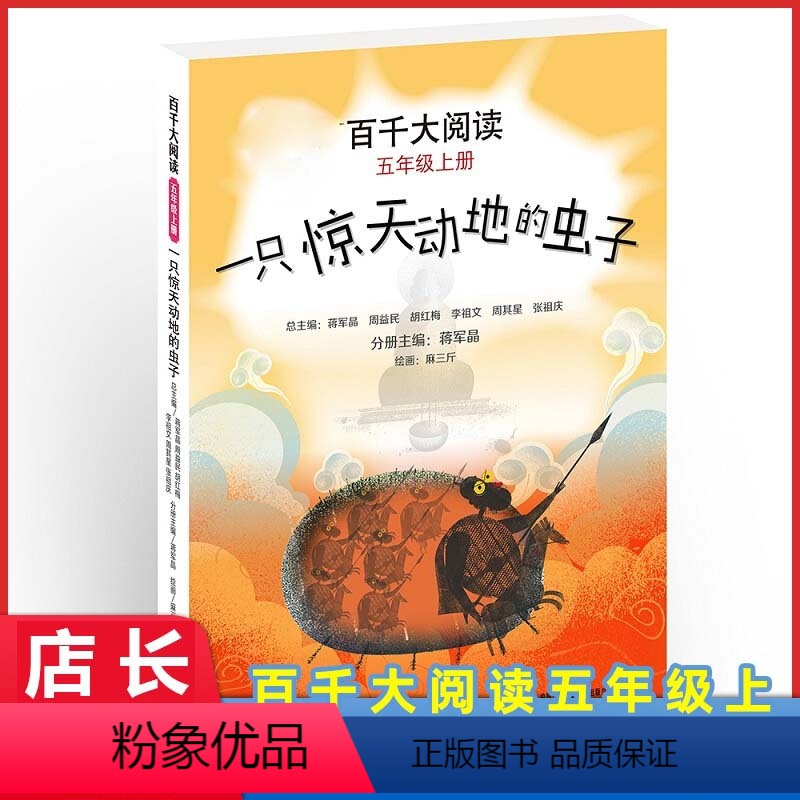 一只惊天动地的虫子 [正版]百千大阅读五年级上册一只惊天动地的虫子 蒋军晶6-12周岁小学生课外阅读书籍 2020年班主